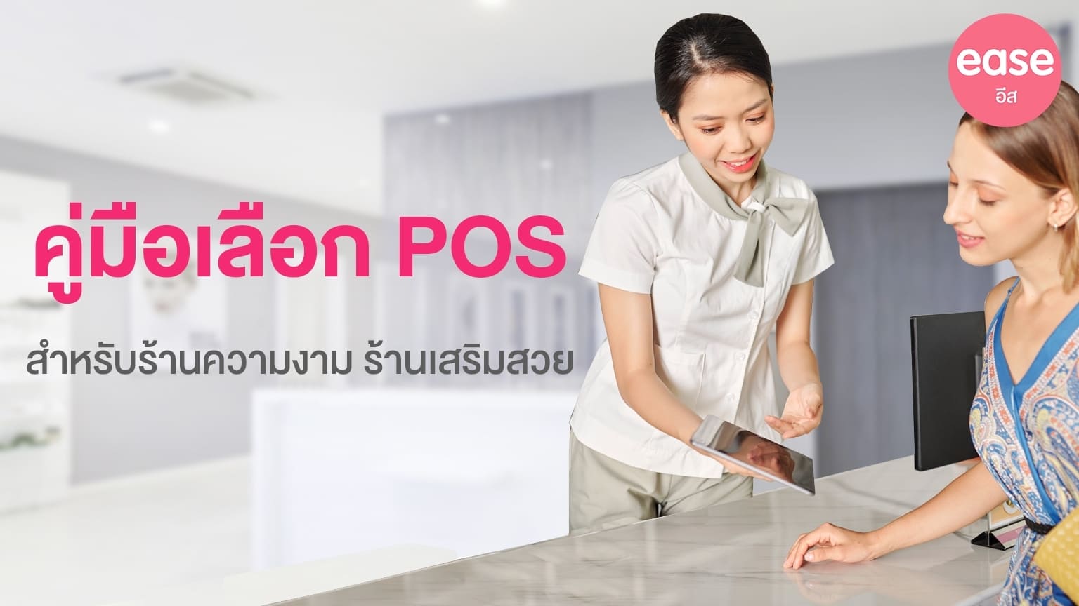 คู่มือเลือก POS ร้านเสริมสวย
