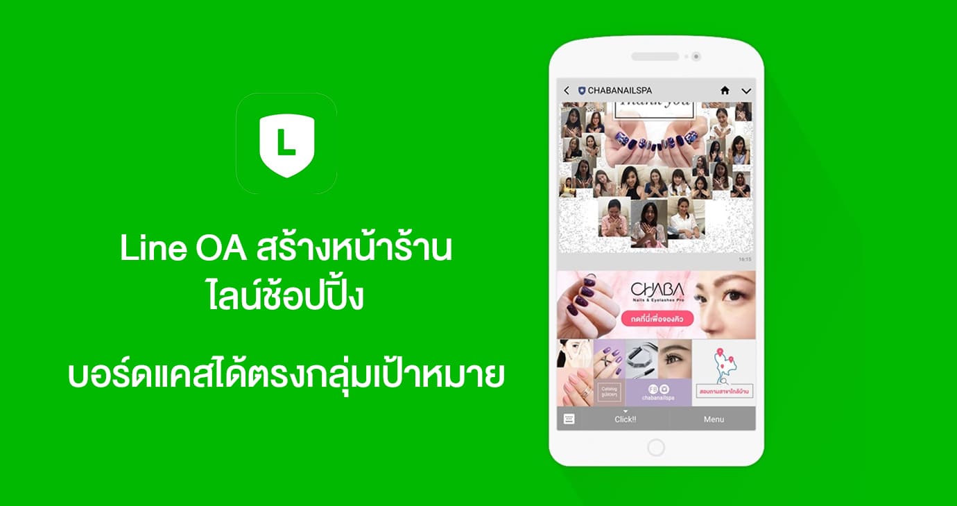 เครื่องมือการตลาด Line