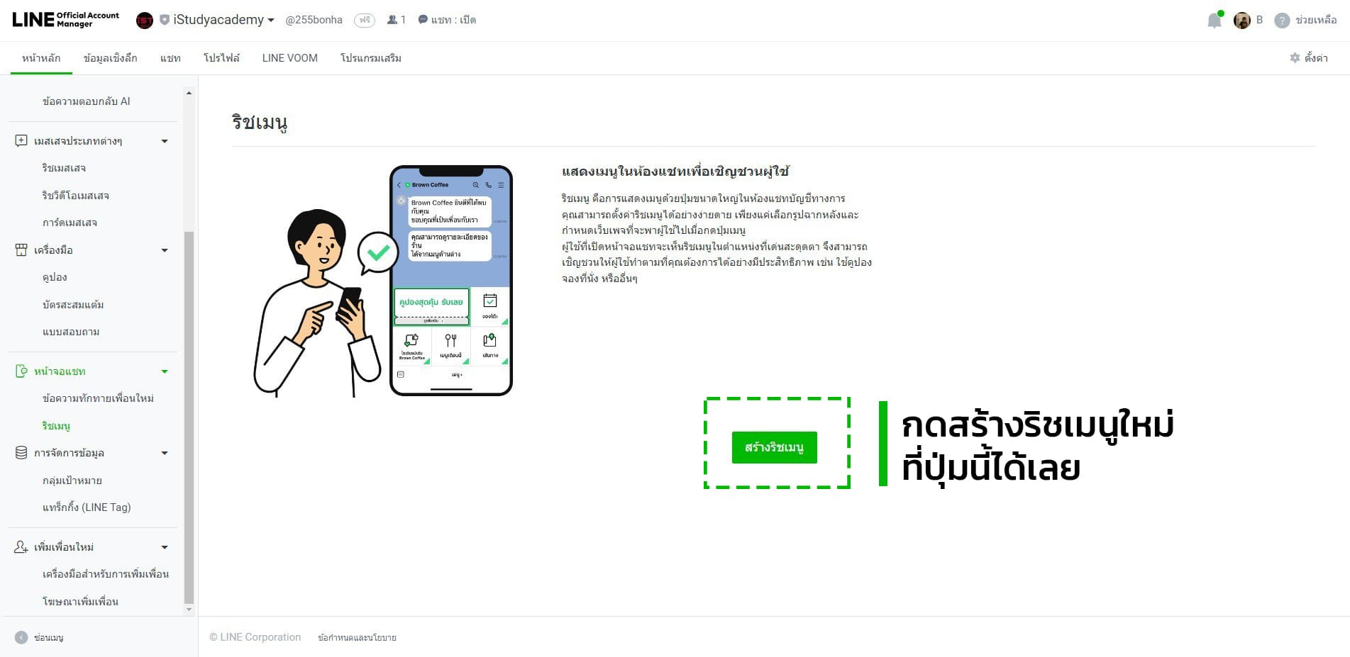 หน้าสร้างริชเมนูไลน์