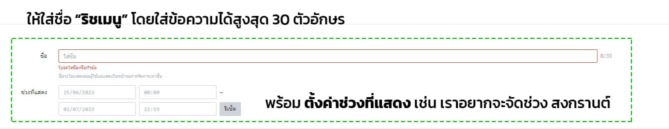 ตั้งชื่อริชเมนูไลน์ เวลาเปิดปิด