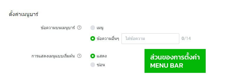 ตั้งค่าเปิดปิดริชเมนูไลน์