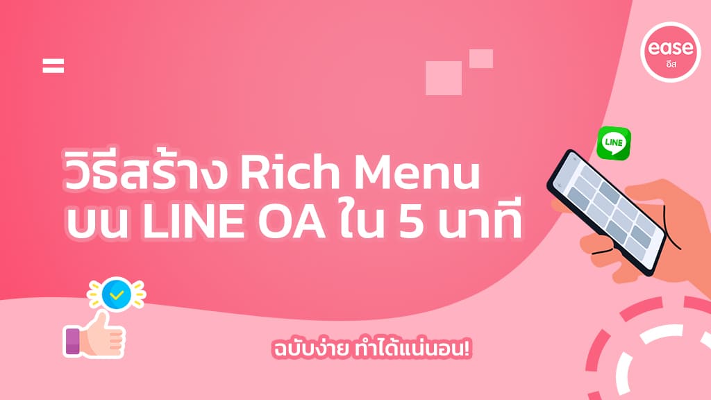 วิธีสร้าง Rich Menu บน LINE OA ใน 5 นาที