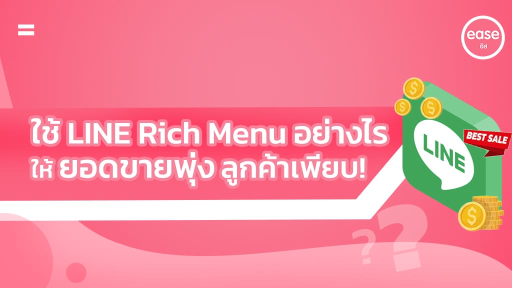 LINE Rich Menu ใช้ยังไง