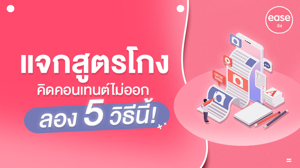 คิดคอนเทนต์ไม่ออก ลอง5วิธี แจกสูตรโกง