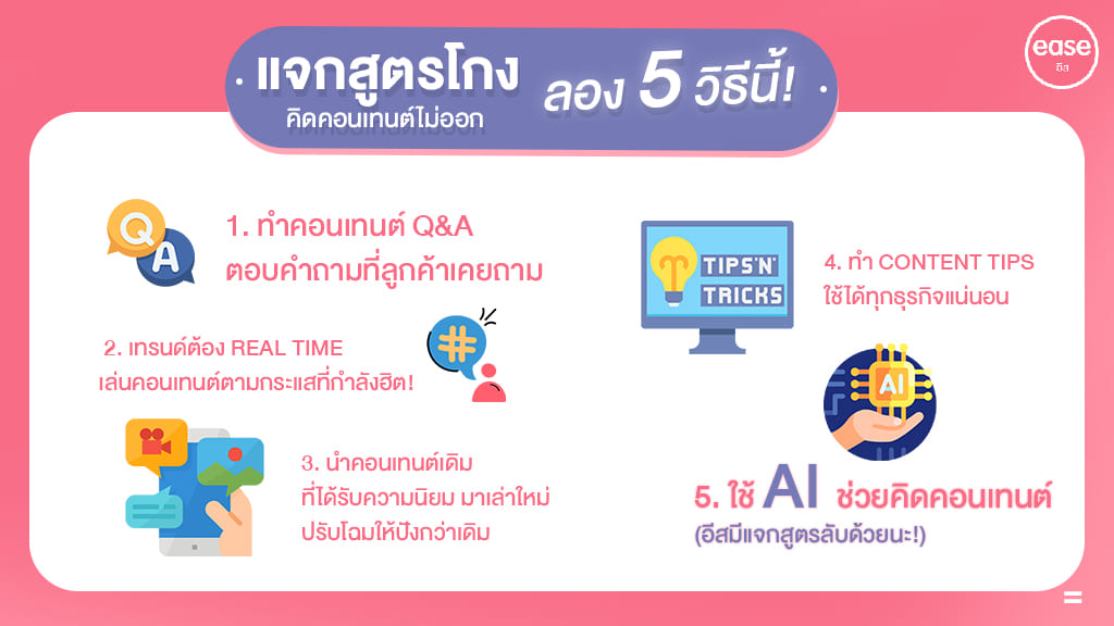 สูตรโกง คิดคอนเทนต์ 5 วิธี