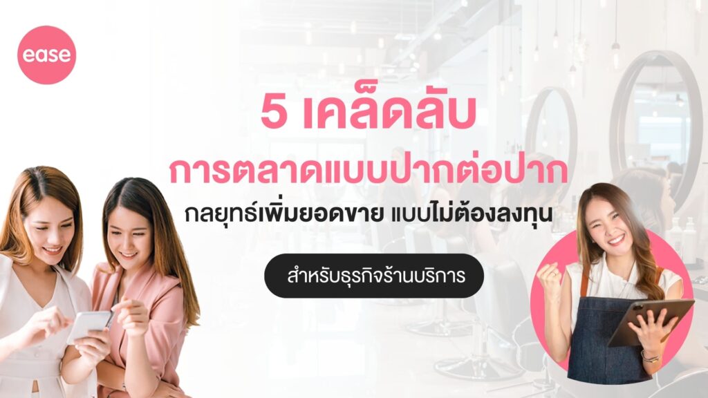 การตลาดปากต่อปาก