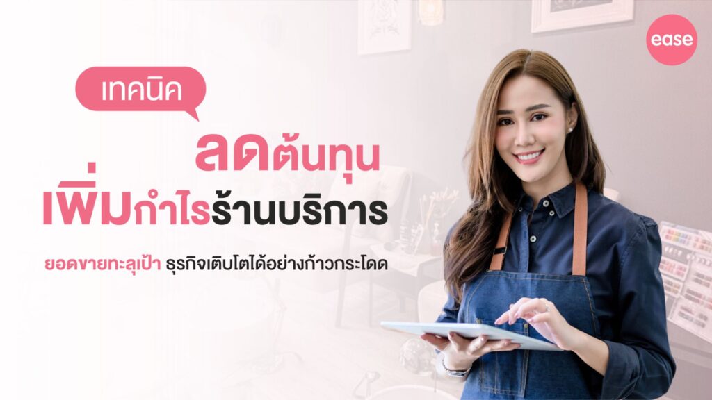 ลดต้นทุนร้านบริการ