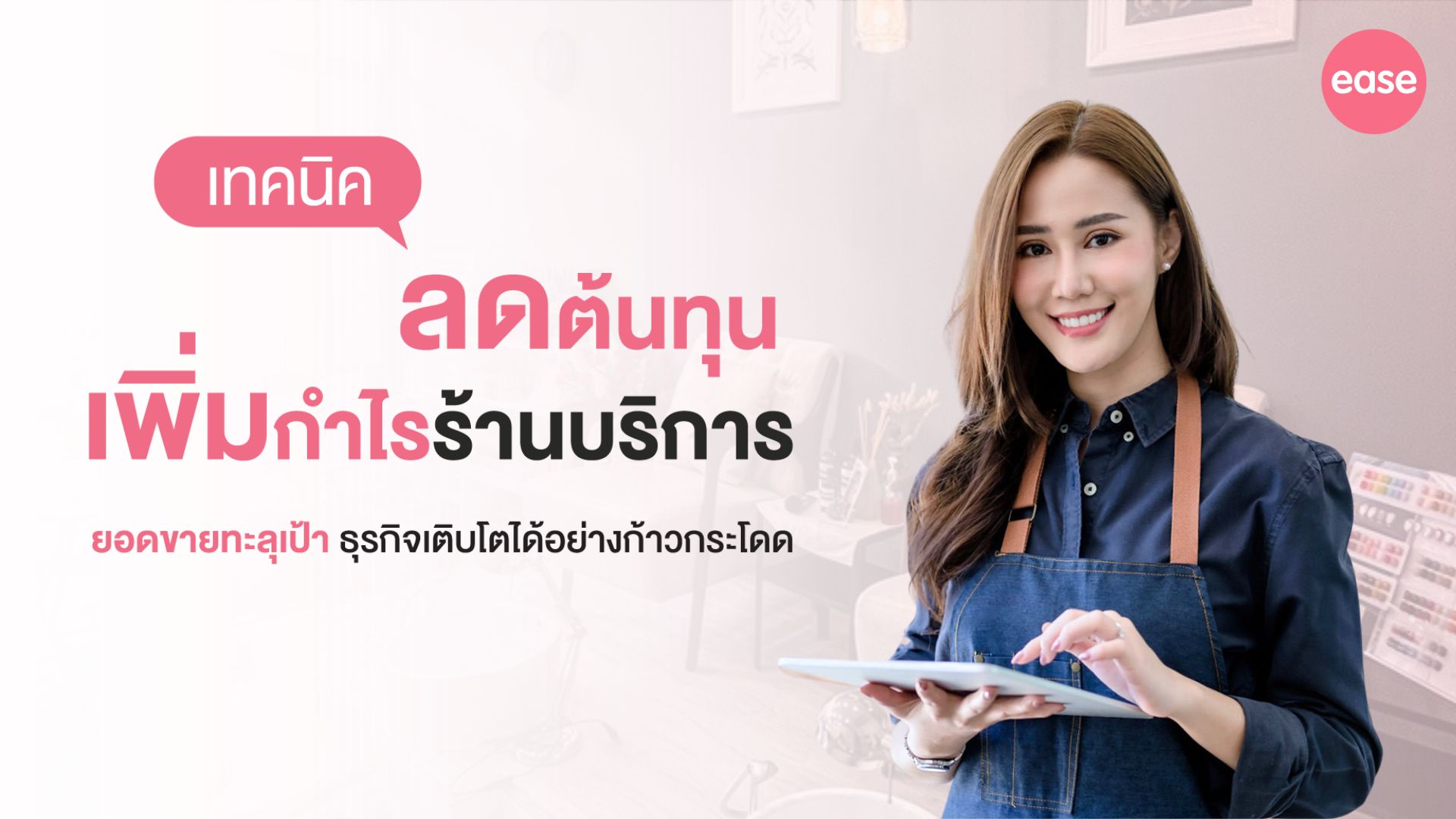 ลดต้นทุนร้านบริการ