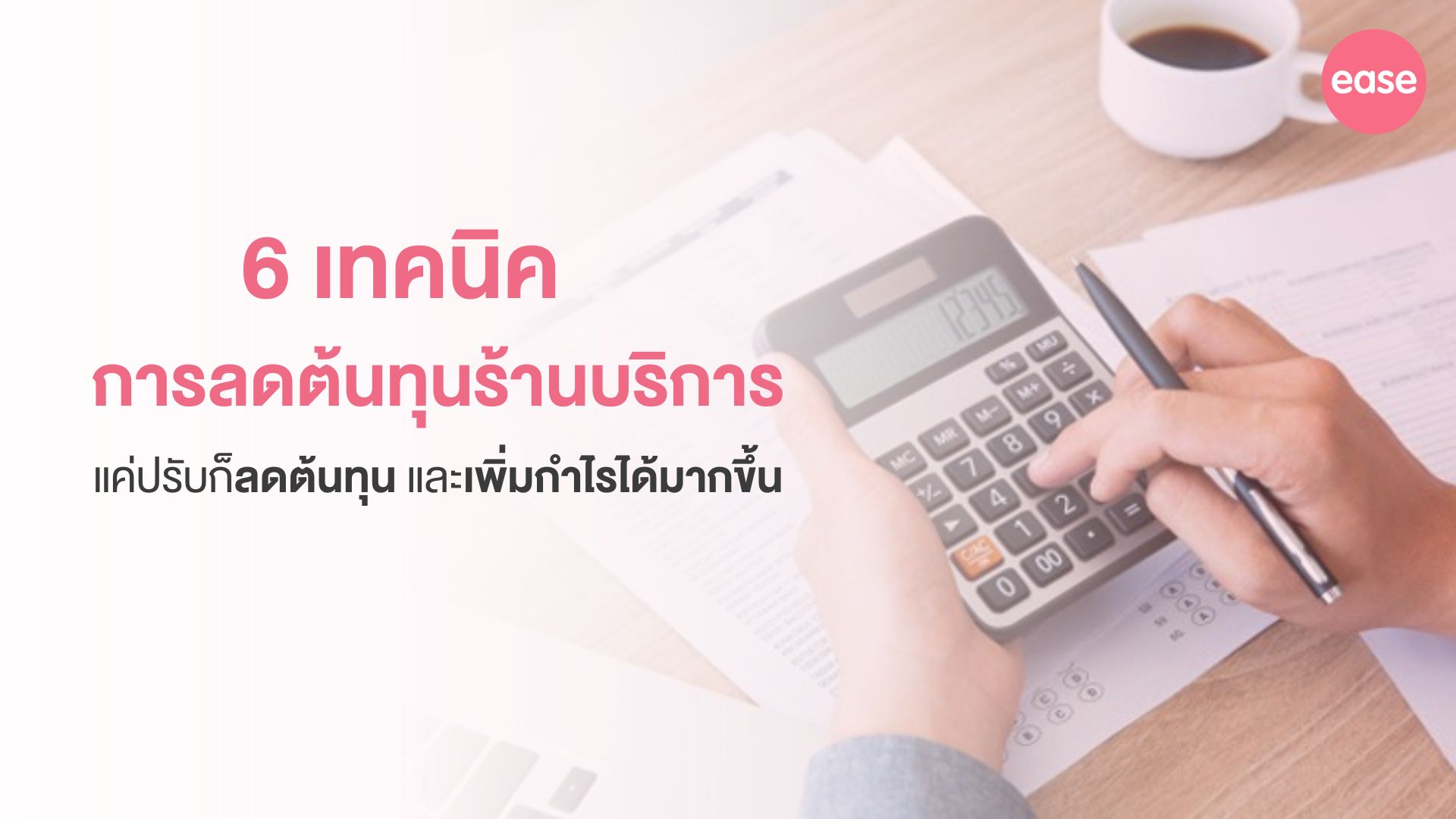 ลดต้นทุนร้านบริการ