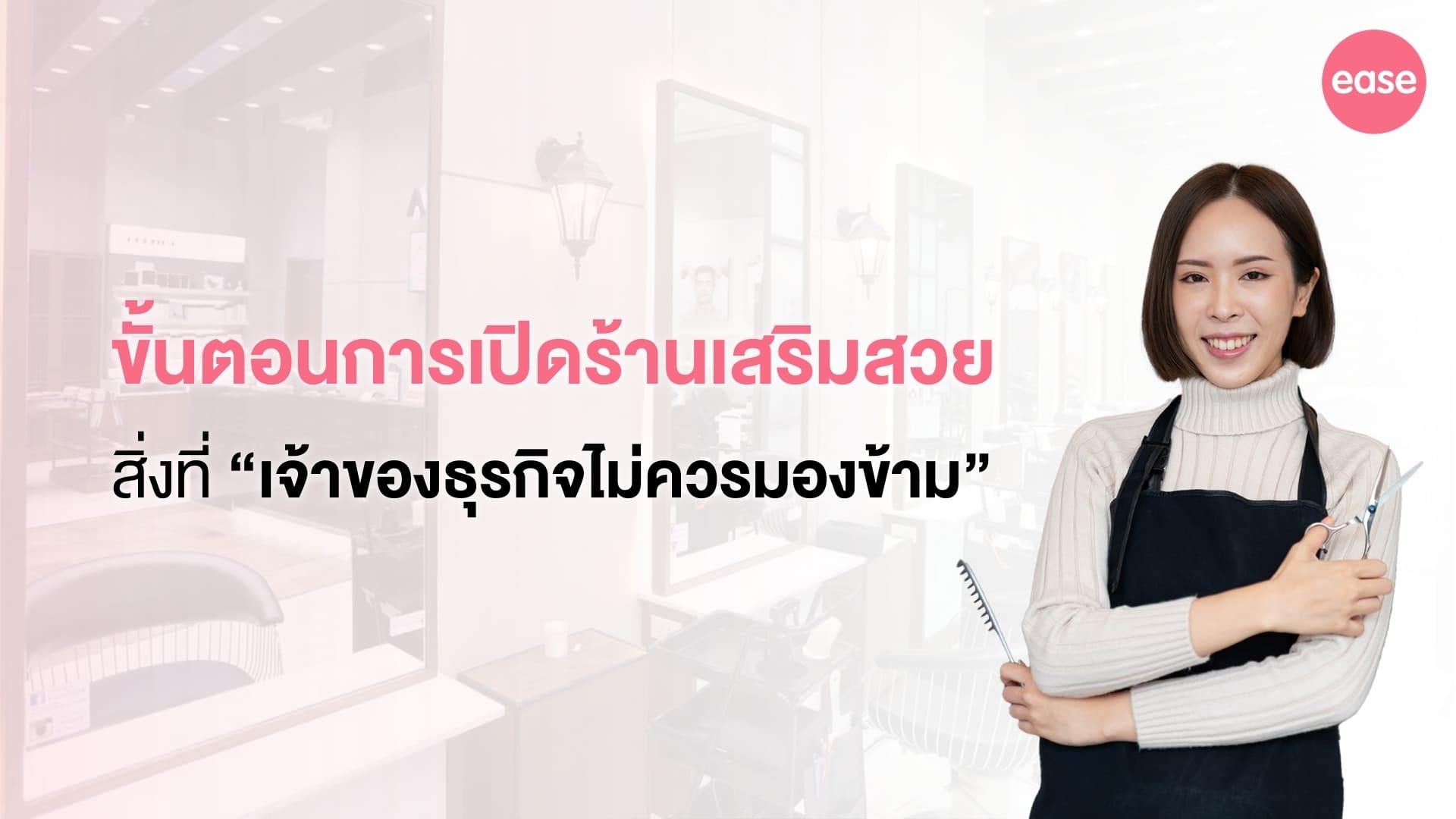 ขั้นตอนเปิดร้านเสริมสวย