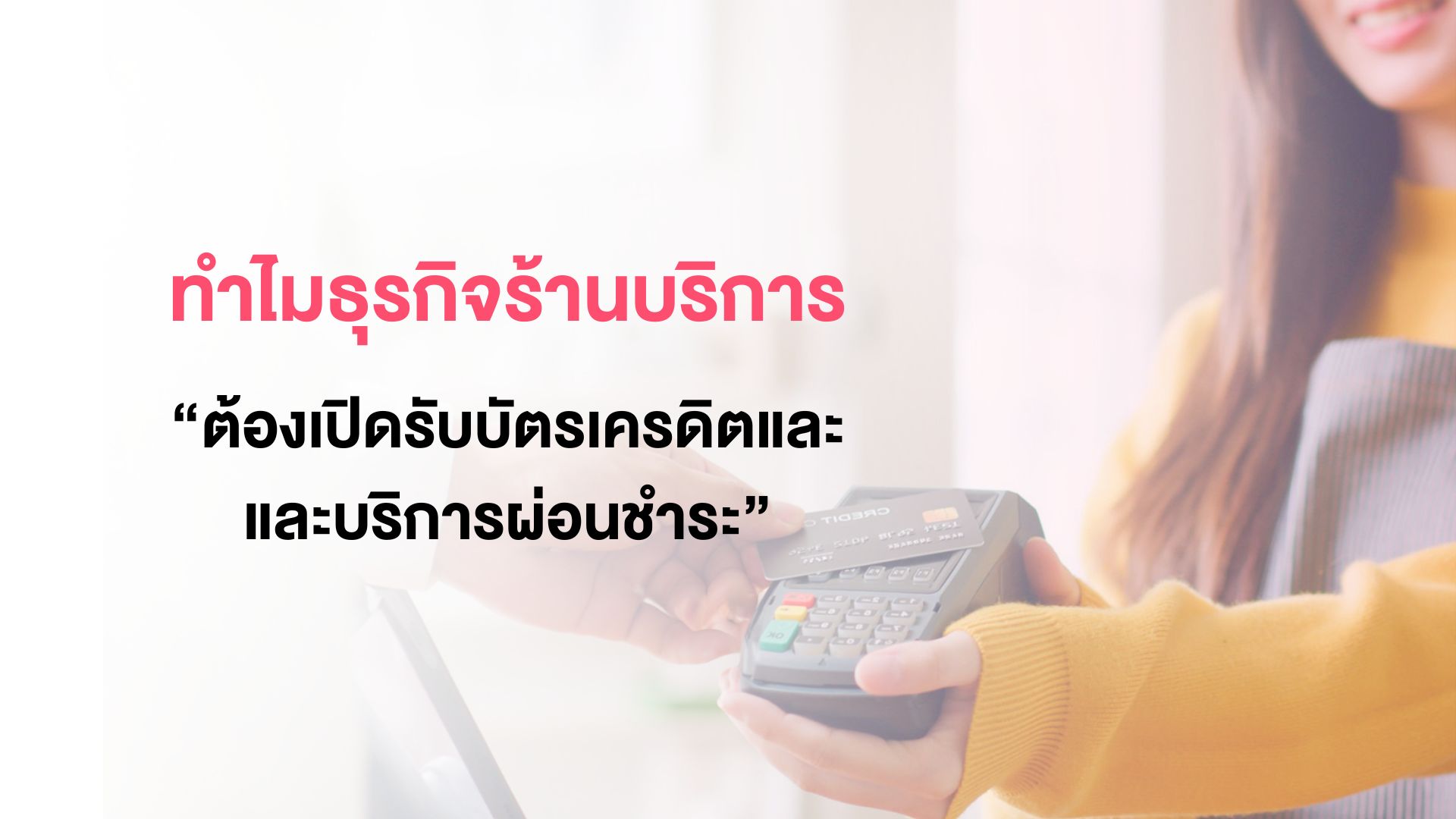 ร้านรับบัตรเครดิต