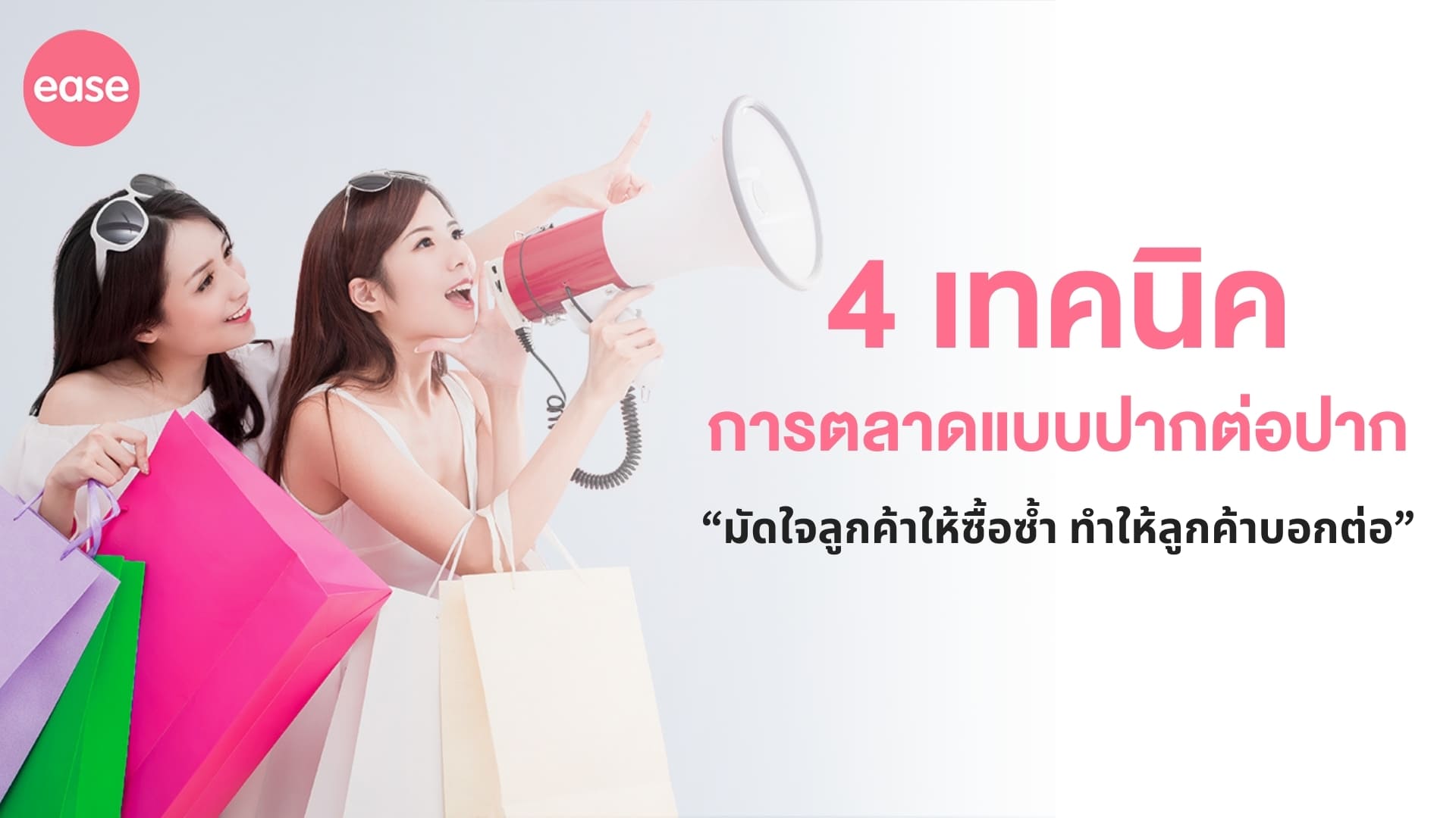 การตลาดปากต่อปาก 