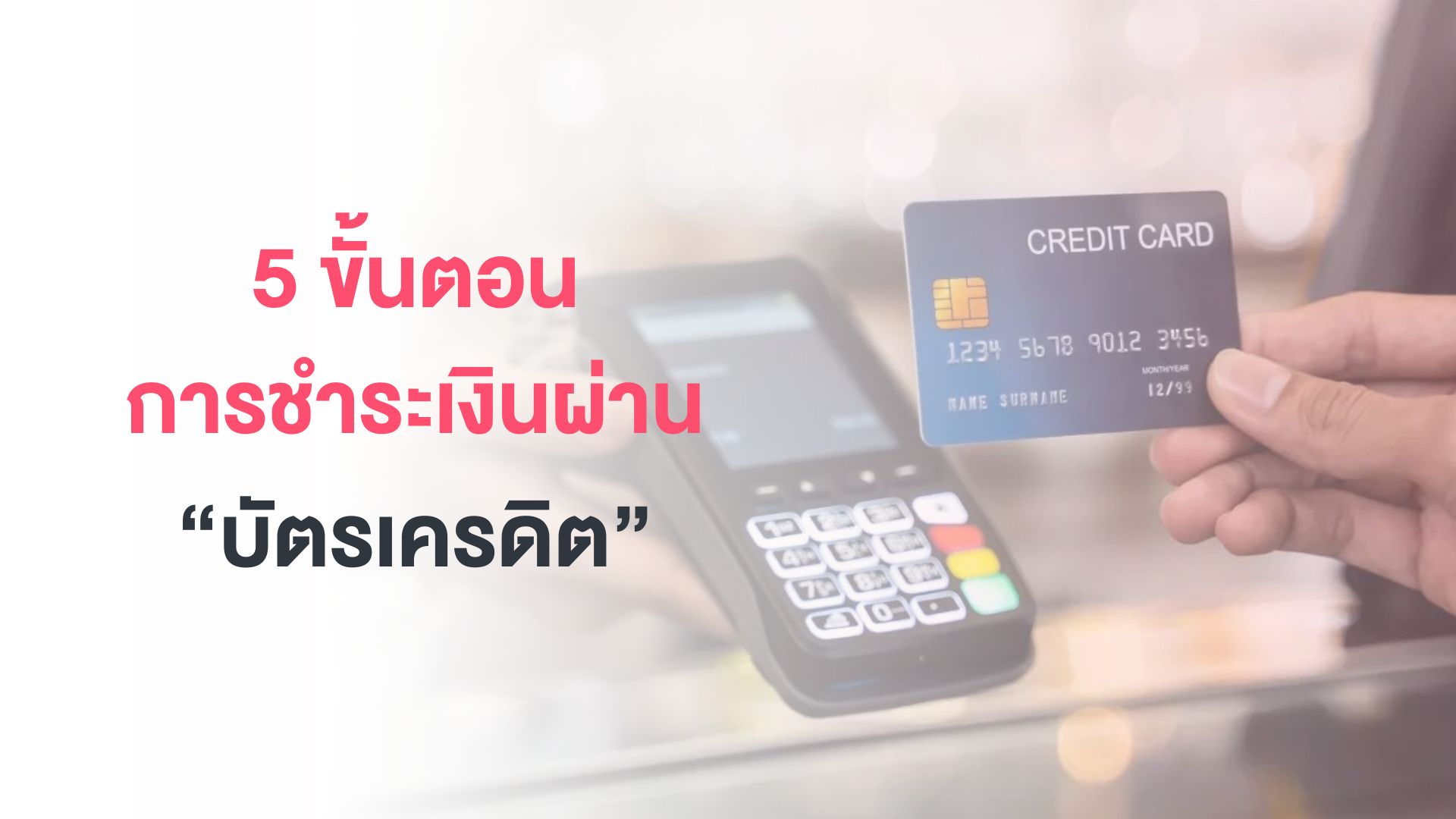 ชำระบัตรเครดิต