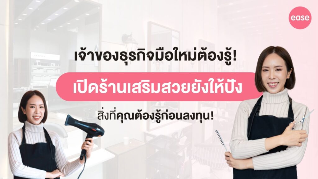 เปิดร้านเสริมสวย