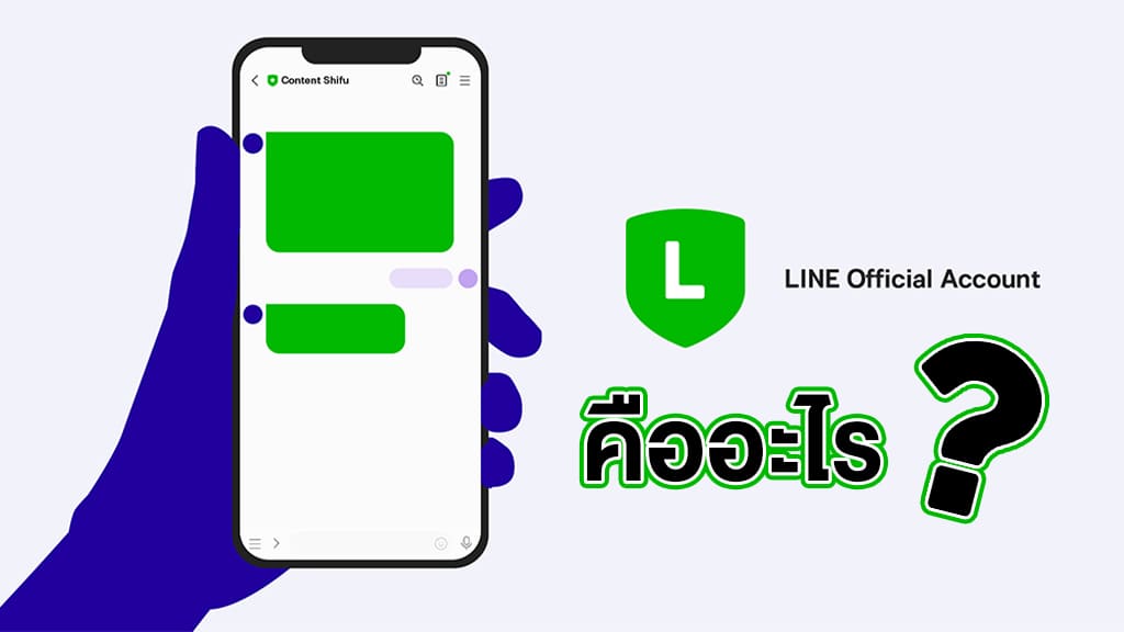 Line Oa คืออะไร