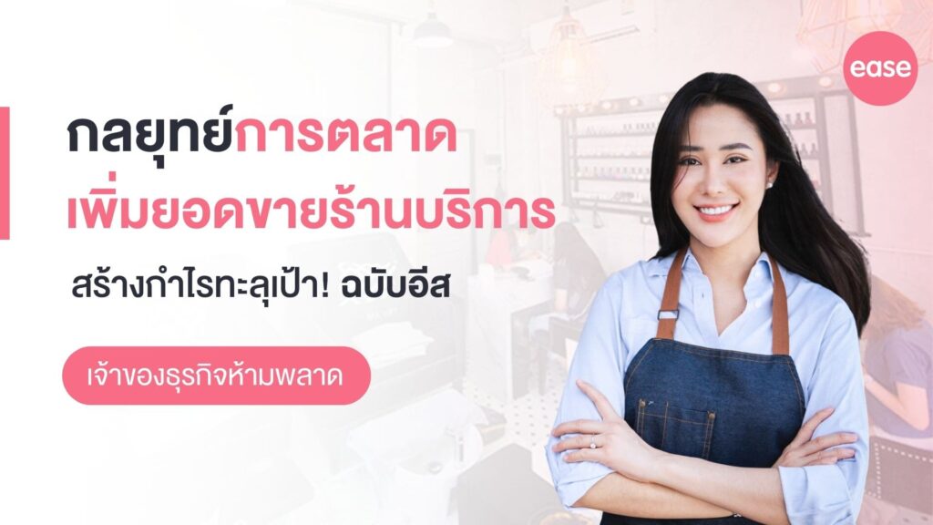 กลยุทธ์การตลาดเพิ่มยอดขายร้านบริการ