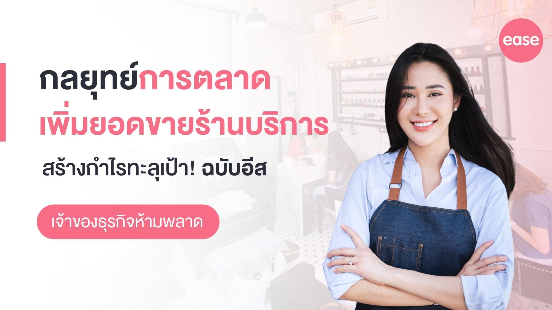 กลยุทธ์การตลาดเพิ่มยอดขายร้านบริการ