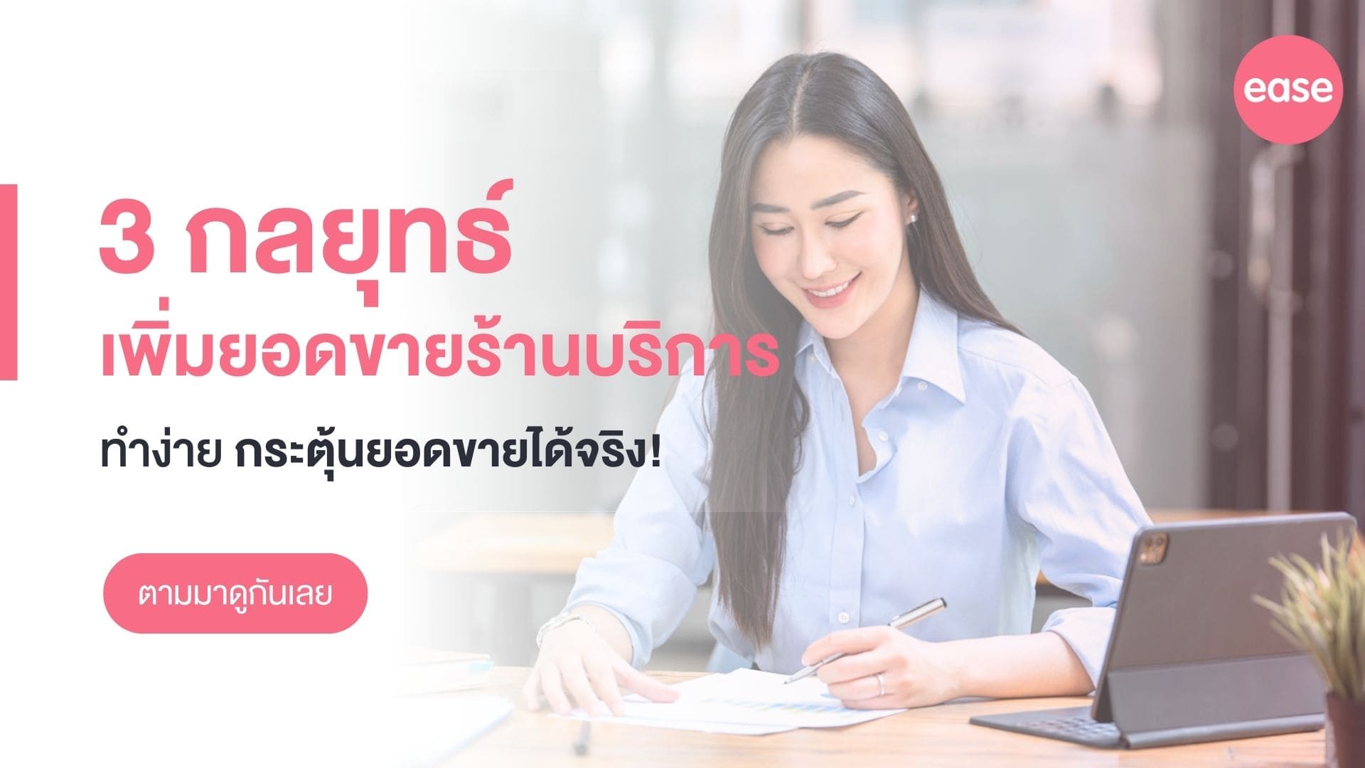 กลยุทธ์เพิ่มยอดขายร้านบริการ