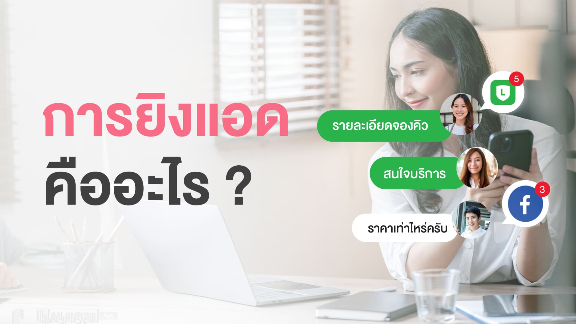 ยิงแอดคืออะไร 