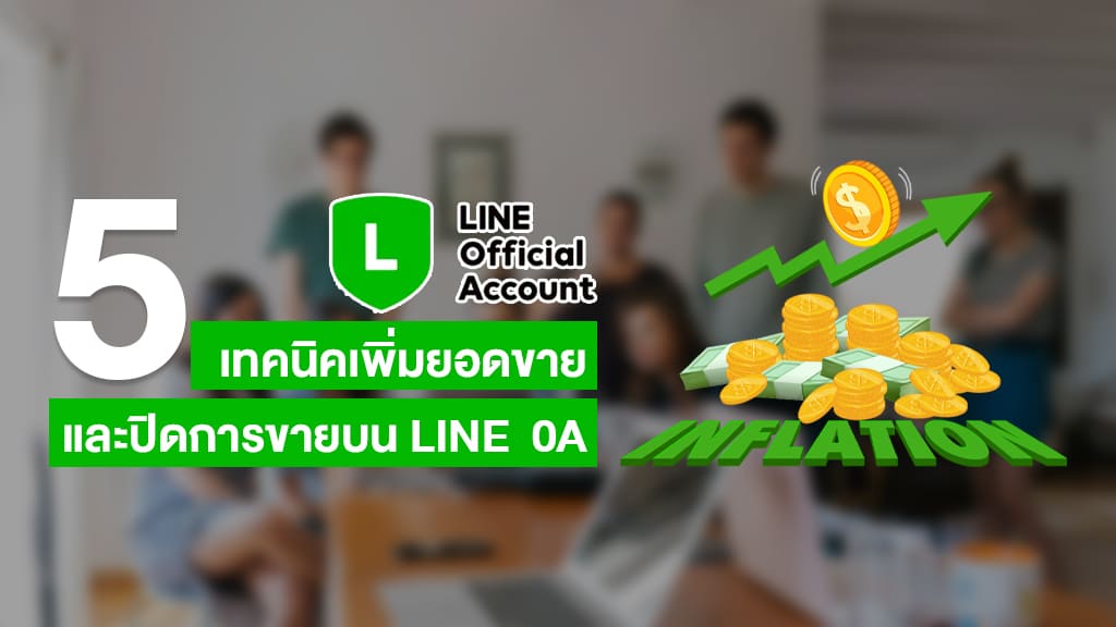 เทคนิคเพิ่มยอดขายและปิดการขายบน LINE 0A