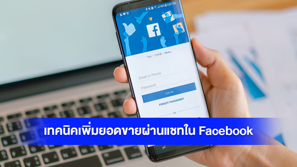 เทคนิคเพื่อปิดการขายผ่านแชทใน Facebook