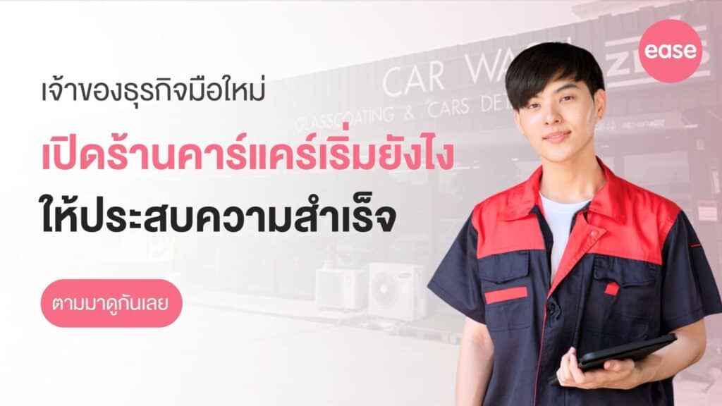 เปิดร้านคาร์แคร์เริ่มยังไง