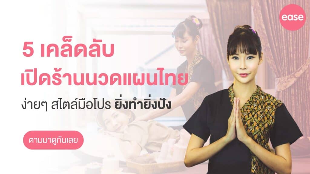 เปิดร้านนวดแผนไทย