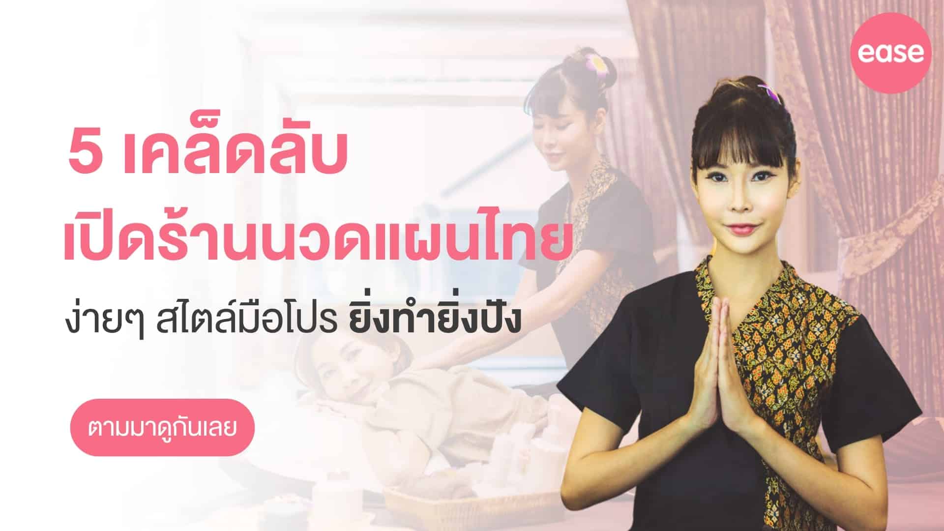 เปิดร้านนวดแผนไทย