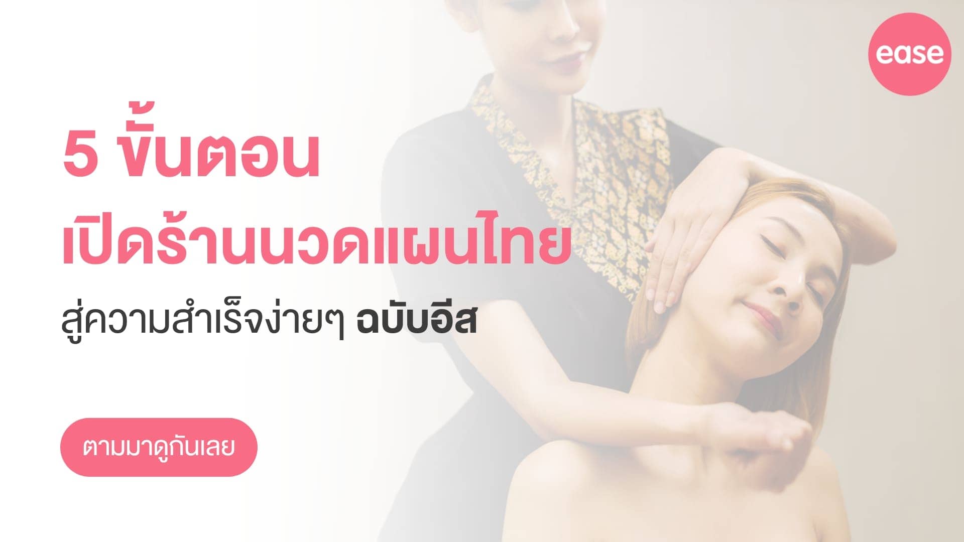 เปิดร้านนวดแผนไทย